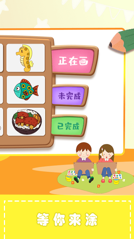 儿童涂色绘本官方版 儿童涂色绘本app下载
