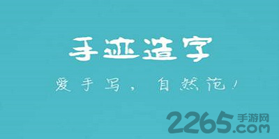 写字app