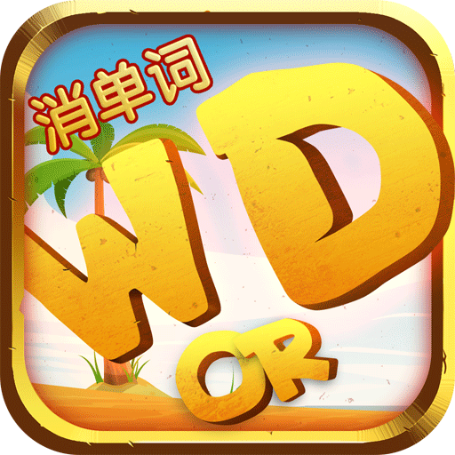 一起消单词手机版
