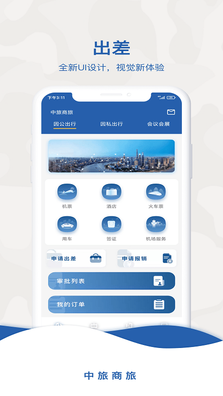 中旅商旅最新版 中旅商旅app下载