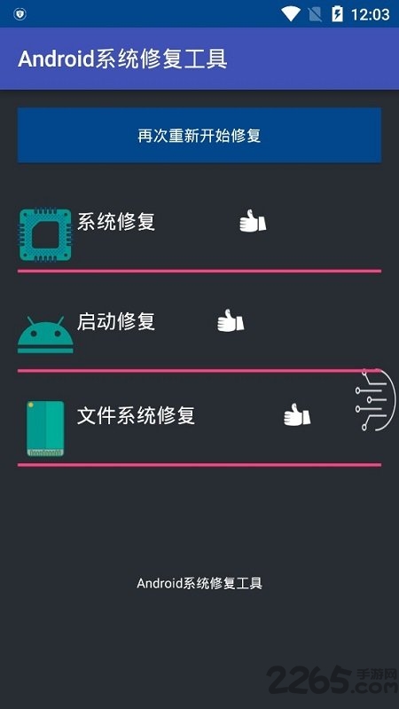 安卓手机系统修复工具汉化版