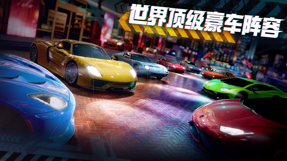 极限竞速街头传奇手游