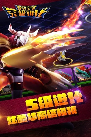 数码宝贝究极进化官方手游