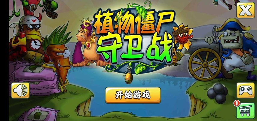 植物僵尸守卫战游戏