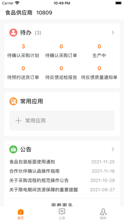 来伊份合作伙伴协同平台客户端 来伊份合作伙伴协同平台app下载