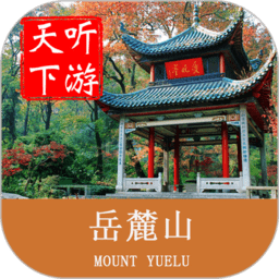 岳麓山导游客户端下载-手机版免费下载2025最新版