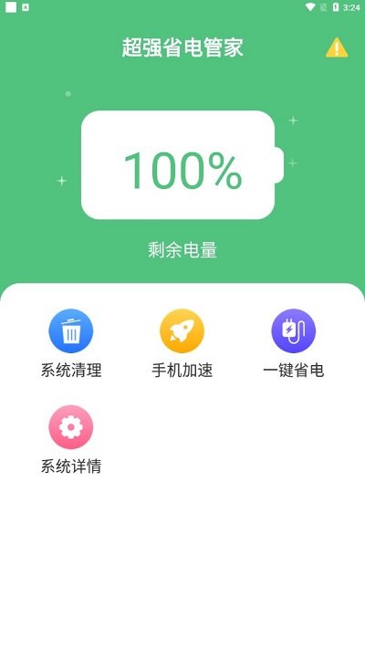 超强省电管家手机版 超强省电管家app下载