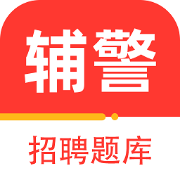 辅警百分题库app