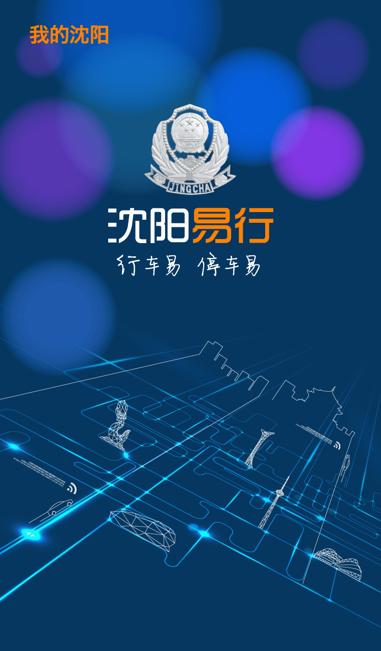 沈阳易行app 沈阳易行下载