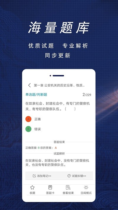 辅警全题库app