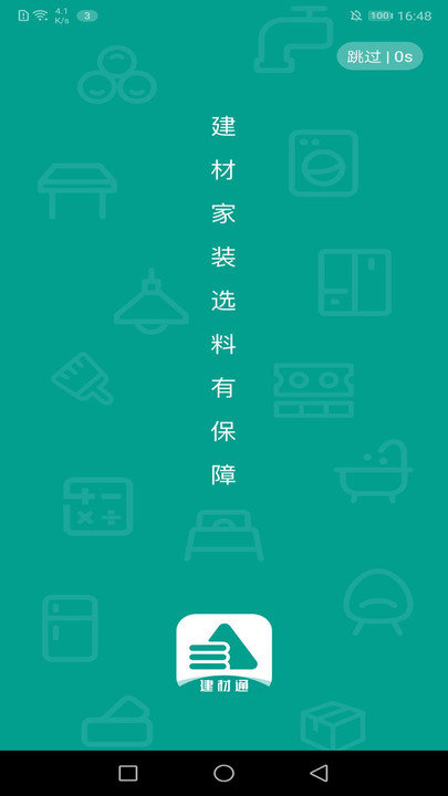 建材通客户端 建材通APP下载