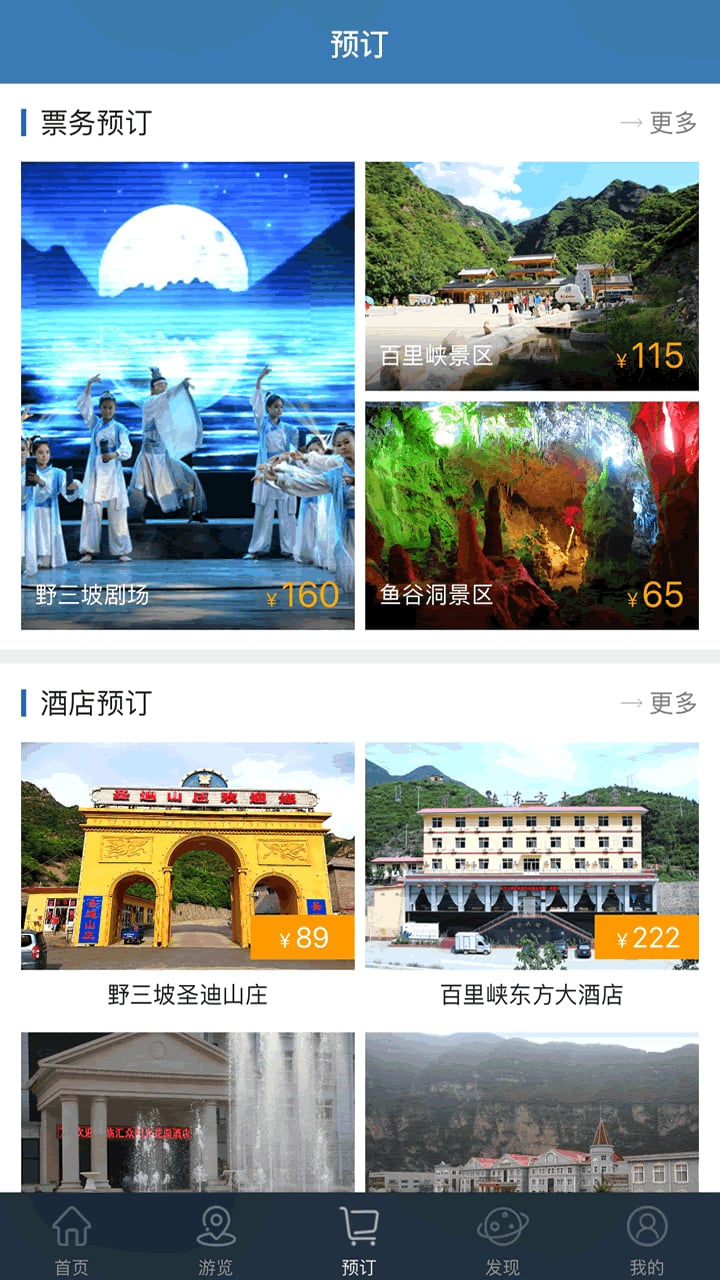 野三坡旅游app