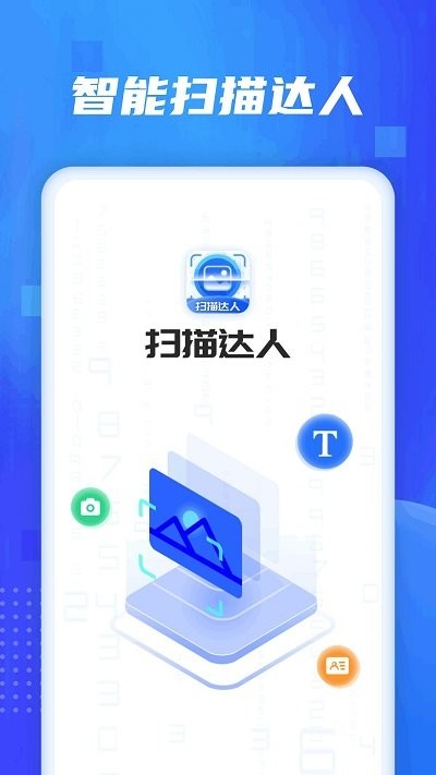 扫描达人app下载