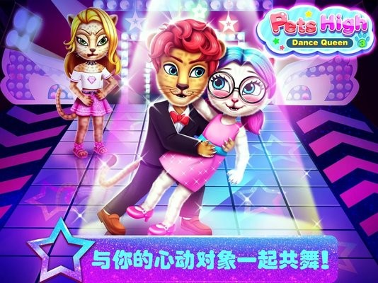 宠物高校3舞会女王游戏