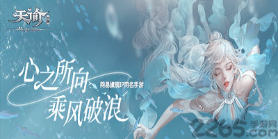 天谕手游