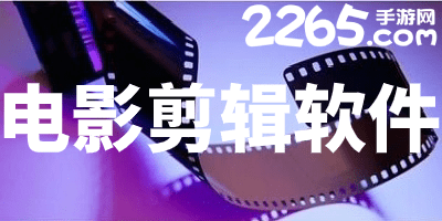 电影剪辑软件