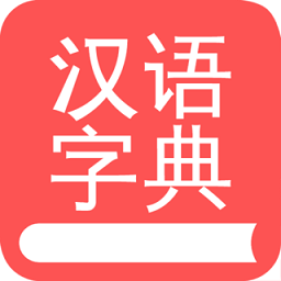 掌上汉语字典下载安装-官方正版免费下载