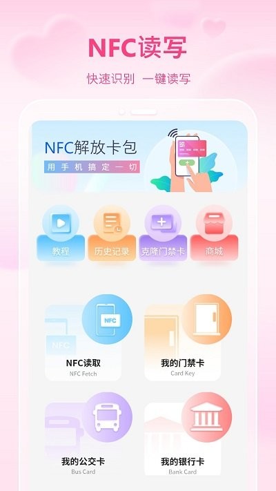 万能通用手机nfc客户端 万能通用手机nfc软件下载