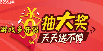 游戏多开器