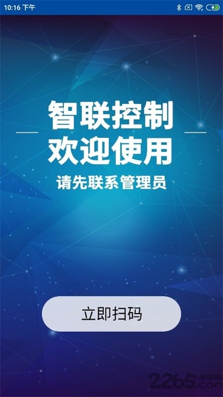 智联控制软件 智联控制app下载