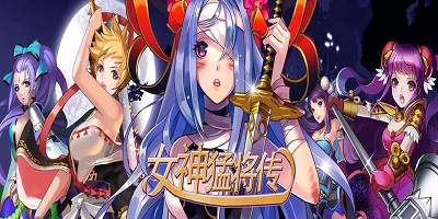 女神猛将传