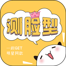 测脸型打分app下载-手机版免费下载
