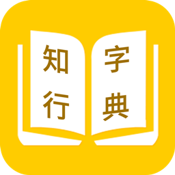 知行字典免费版
