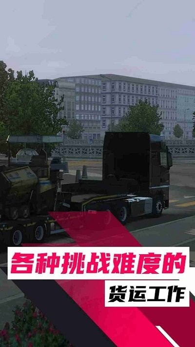 欧洲卡车之旅手机版 欧洲卡车之旅游戏下载