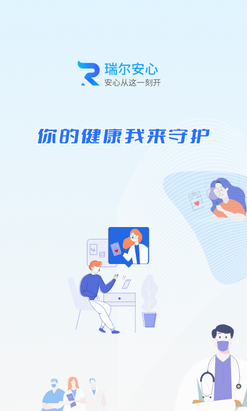 瑞尔安心医患平台