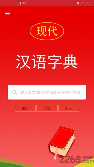 现代汉语字典最新版本 现代汉语字典APP下载