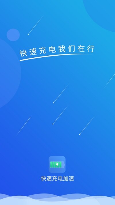 快速充电加速手机版 快速充电加速app下载
