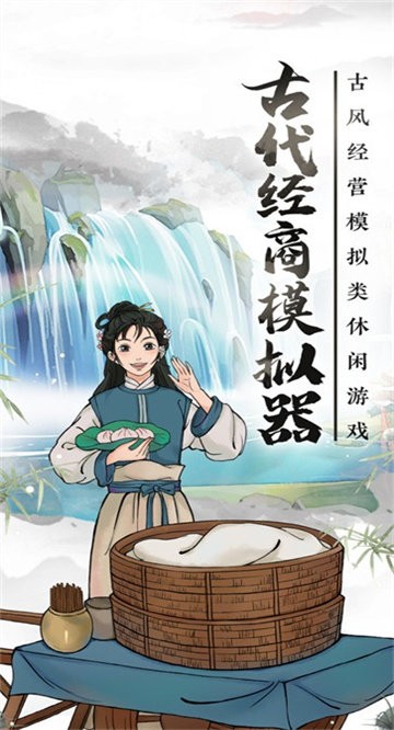 古代经商模拟器游戏 古代经商模拟器官方版下载