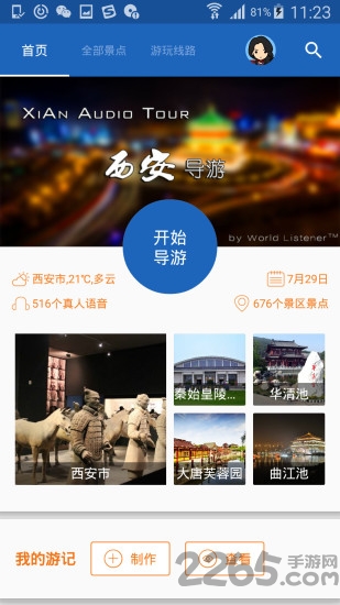 西安导游客户端 西安导游app下载