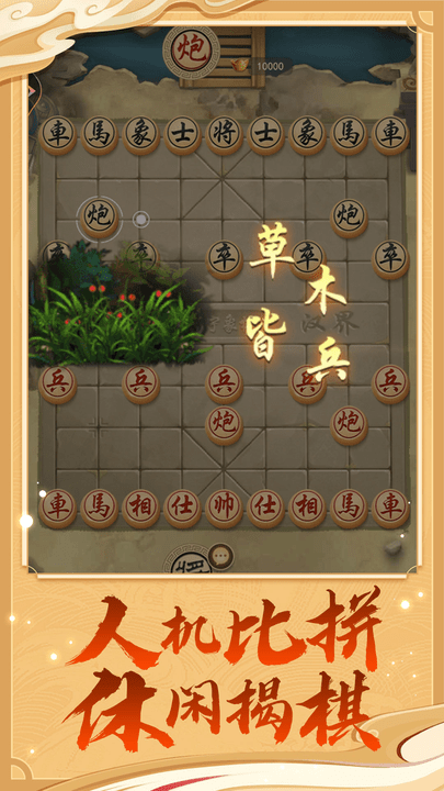 万宁象棋技能版