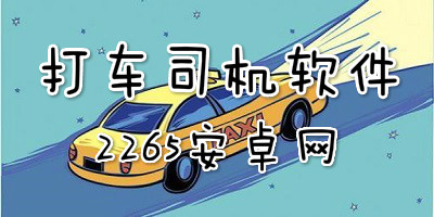 打车司机软件