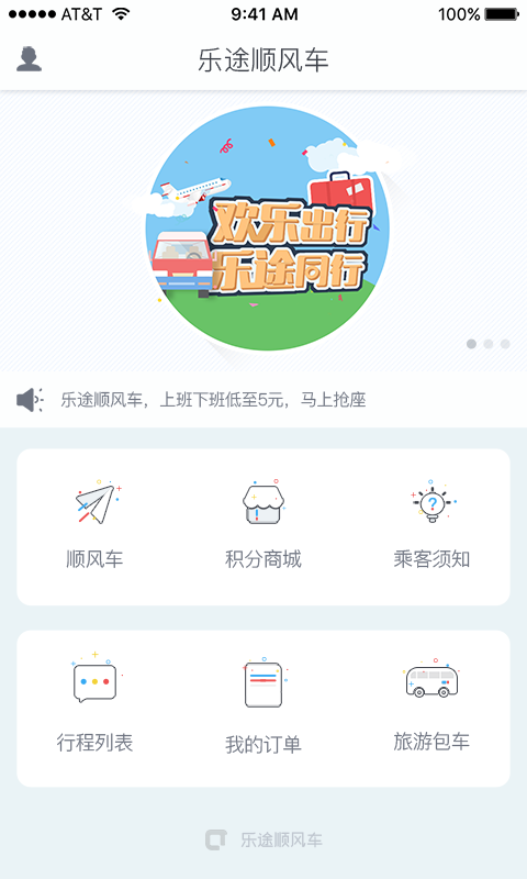 乐途顺风车