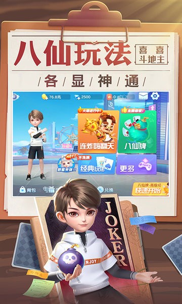 喜喜斗地主 2024