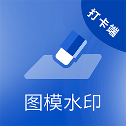 图模水印打卡端下载-最新版免费下载