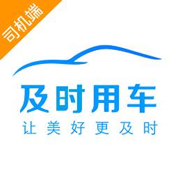 及时司机车主app下载-手机版最新版本下载安卓版
