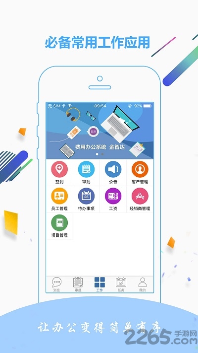 金智达oa官方版