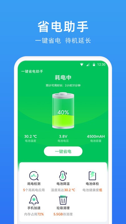 一键省电助手官方版 一键省电助手app下载