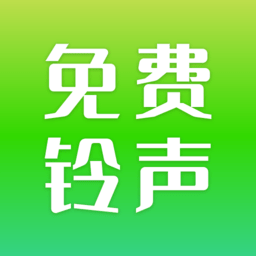 免费铃声秀秀app下载-安卓版下载v1.0最新版
