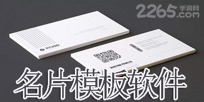 名片模板软件