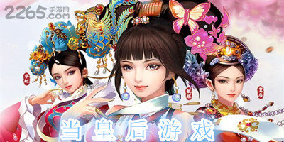 当皇后游戏