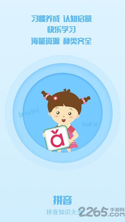 小学拼音点读学习app免费版 小学拼音点读学习手机版下载