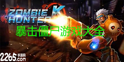 暴击僵尸