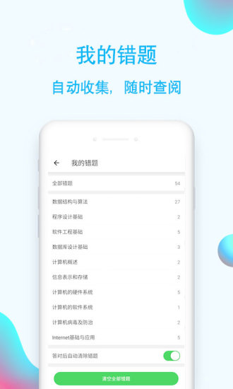 计算机二级通手机版