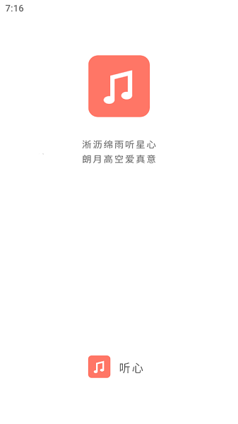 听心音乐软件 听心音乐app官方下载