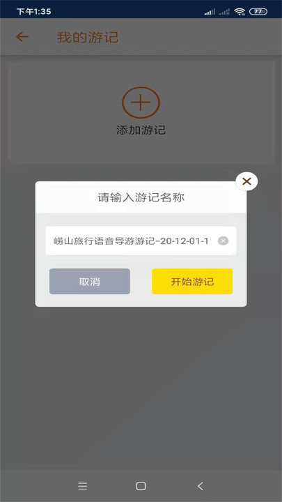崂山旅行语音导游客户端
