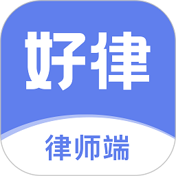 好律随行律师版下载-好律随行律师端官方正版免费下载